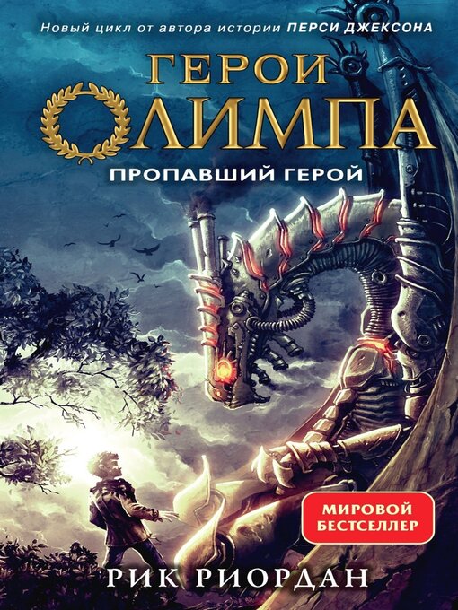 Cover image for Пропавший герой